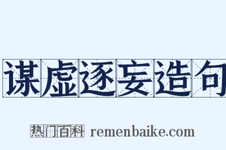 谋虚逐妄造句是什么意思的图片